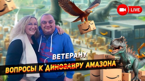 Вопросы к ветерану Амазона